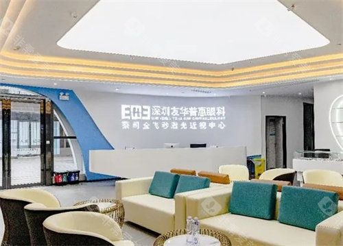 深圳友华普惠眼科前台