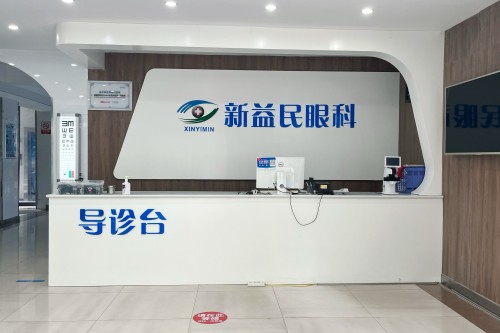 临沂新益民眼科医院怎么样?正规专科医院，成立久、科室全是临沂比较好的眼科医院！