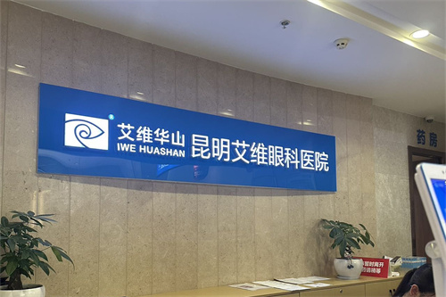 昆明艾维眼科怎么样？专注青少年眼健康科普与近视防控/地址在五华区护国办事处宝善街！