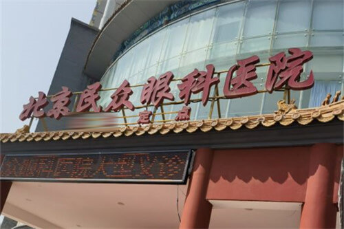 眼眶肿瘤在北京哪家医院手术好一点?民众眼科医院设备齐全且医生正规可以考虑~
