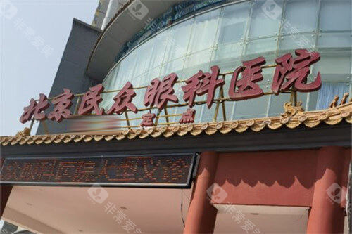 北京民众眼科医院大门