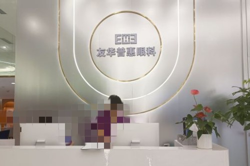成都友华普惠眼科做近视手术怎么样好吗，设备可靠且医生团队实力强做过的人反馈挺好！
