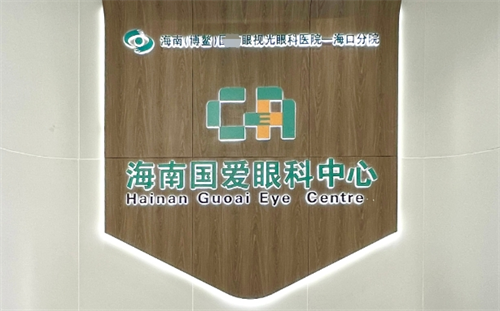 海口国爱近视中心价格贵吗?分术式报价:普通飞秒1万+,个性化飞秒1.8万起,含术后复查,无隐形消费