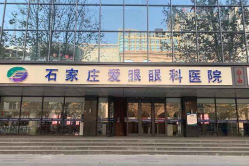石家庄爱眼眼科医院怎么样?有蔡司全飞秒精密4.0技术,魏玲医师坐诊,河北省优先开展个性化矫正