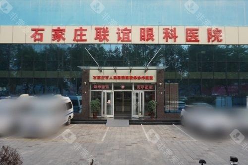 石家庄联谊眼科医院大门