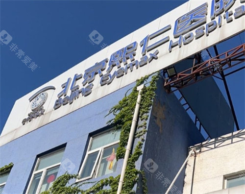 北京熙仁眼科外观图