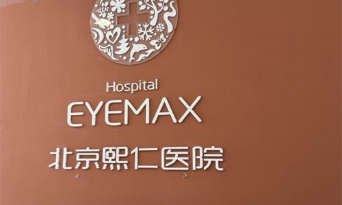 北京熙仁眼科医院地址地铁怎么坐?海淀区静淑东里10号院|地铁15号线至六道口站,A2口‌出站