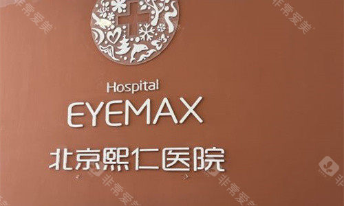 北京熙仁眼科医院前台展示图