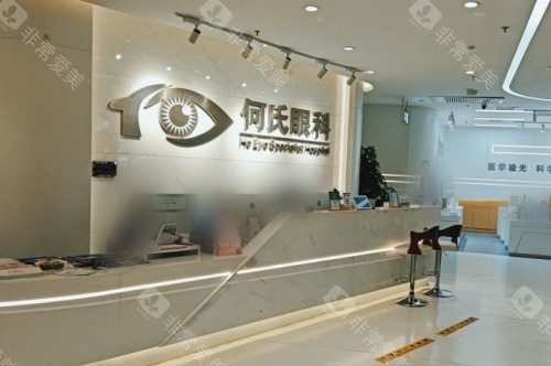 北京何氏眼科医院前台