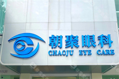 张家口朝聚眼科医院招牌