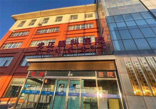 呼和浩特光正眼科医院怎么样？医疗团队靠谱诊疗规范，能提供优质眼科医疗服务