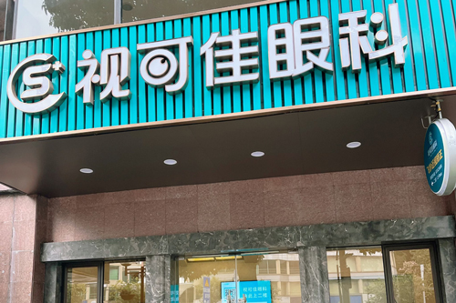广州视可佳眼科医院怎么样？服务贴心技术扎实，各类眼科问题能妥善应对