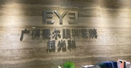 广州番禺爱尔眼科医院价格表：近视手术、配镜等费用明确，方便规划预算