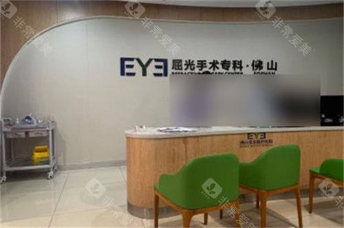 佛山爱尔眼科医院屈光手术专科导诊台
