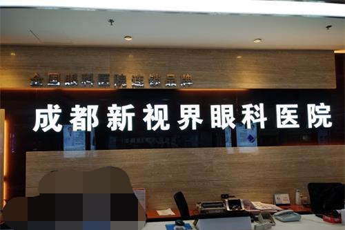 成都新视界眼科医院近视手术价格整理，全飞秒2万左右，比去年便宜了2000！