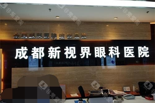 成都新视界眼科前台