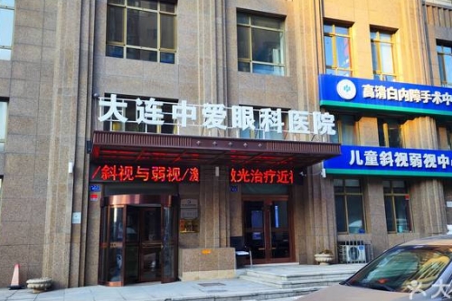 大连中爱眼科医院治疗眼病能力非常强！疑难杂症都能解决，医生团队很强大！