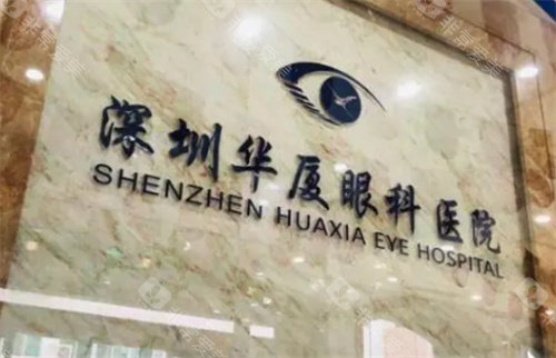 深圳华厦眼科前台