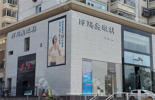 青岛阿玛施眼科门头环境图