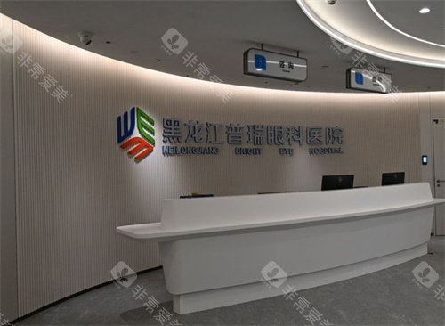 黑龙江普瑞眼科前台