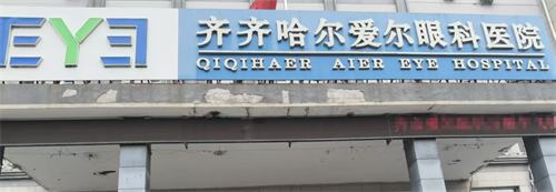 齐齐哈尔爱尔眼科口碑怎么样?全飞秒手术量破千例,儿童视光服务获赞,家长评价真实参考
