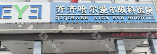 齐齐哈尔爱尔眼科门头