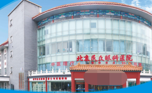 北京民众眼科价格表清晰：屈光矫正10300元起，多类手术价格明确