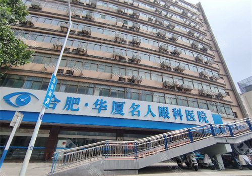合肥华厦名人眼科医院门口