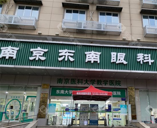 南京东南眼科门头图片