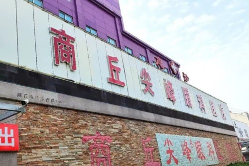 商丘尖峰眼科医院怎么样？地址在梁园区民主西路999号|设备齐全口碑靠谱
