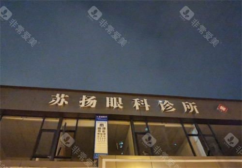 成都苏扬眼科门头环境