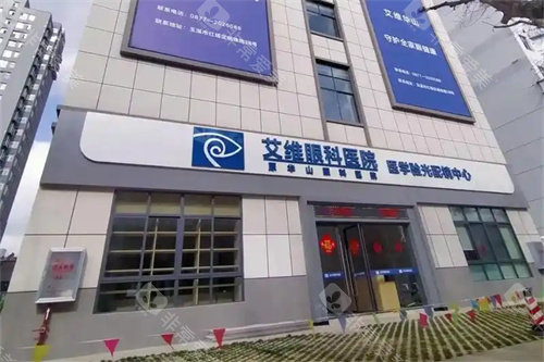 玉溪艾维眼科医院外景门头