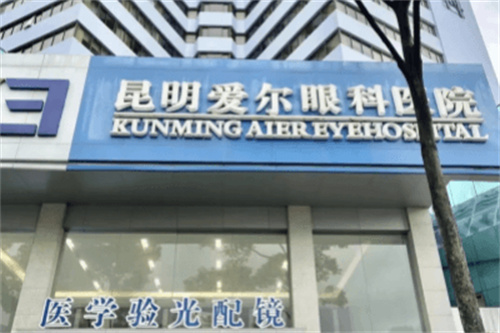 2025昆明爱尔眼科医院近视手术费用：内含半飞秒/全飞秒/晶体植入价格参考