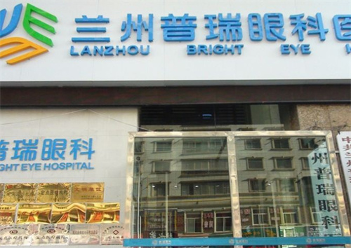 兰州普瑞眼科医院做近视眼手术怎么样？技术可靠，让人放心​