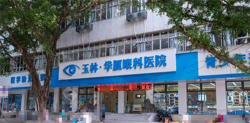 玉林华厦眼科外观