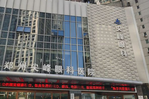郑州尖峰眼科医院怎么样？全飞秒激光手术医生高志强|环境优雅服务贴心