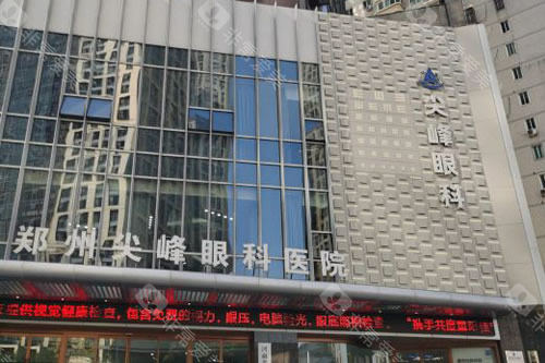 郑州尖峰眼科大楼外景图