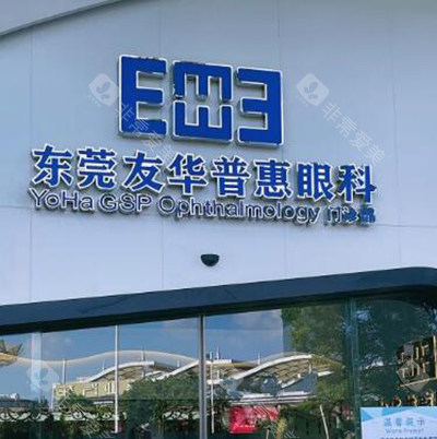东莞友华普惠眼科门头图