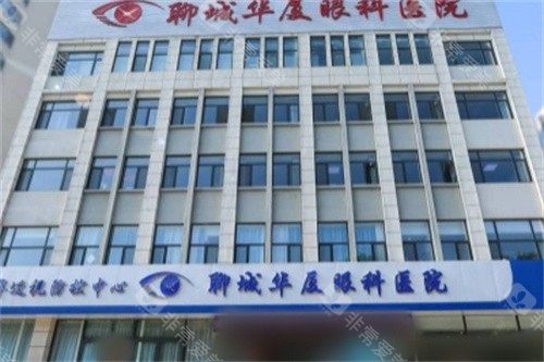 聊城华厦眼科医院大楼