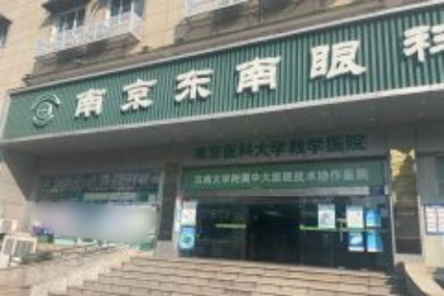 南京东南眼科医院怎么样？秦淮区苜蓿园大街36号|全飞秒认证|赵丹丹院长亲诊