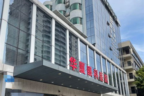 成都华厦眼科做白内障手术怎么样费用多少钱，手术结果好费用透明公道！