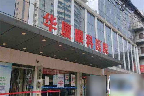 成都华厦眼科收费标准公布，含近视矫正/白内障/斜视/青光眼等费用！