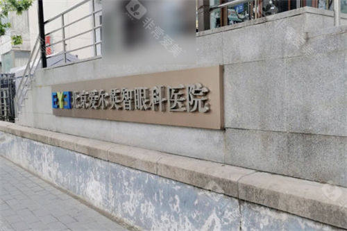北京爱尔英智眼科医院外景招牌