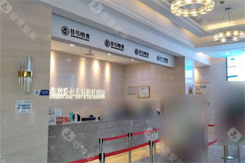 北京爱尔英智眼科医院挂号收费处
