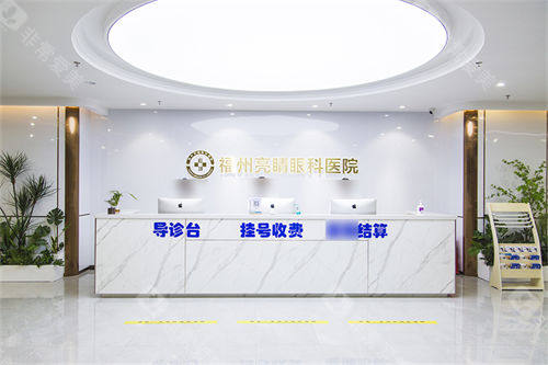 福州亮睛眼科医院导诊台
