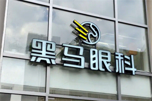 上海黑马眼科官网简介:地址_价格表_口碑实例_环境_开设项目...