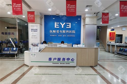 抚顺爱尔眼科医院1楼客服中心