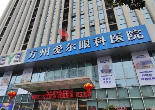 重庆万州爱尔眼科怎么样正规吗，资质齐全合规经营环境服务好看眼科很放心！