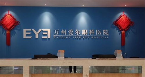 重庆万州爱尔眼科怎么预约挂号，有电话预约/网上预约多种挂号方式便捷有效省时省力！
