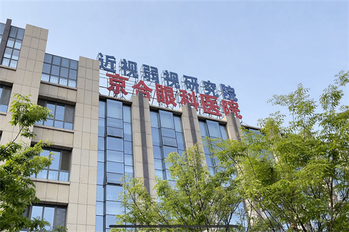 济宁全飞秒手术哪家好？麦迪格/京合/启明眼科飞秒激光手术做得好